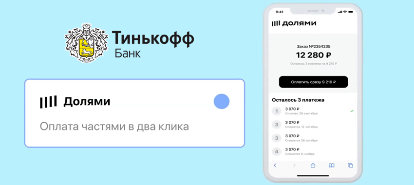 Клиника ФлебоЛайф запустила рассрочку 0% от Тинькофф Банка «Долями»