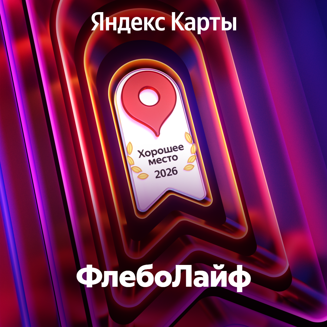 МЦ «ФлебоЛайф» получил награду «Хорошее место 2026» от Яндекс Карт